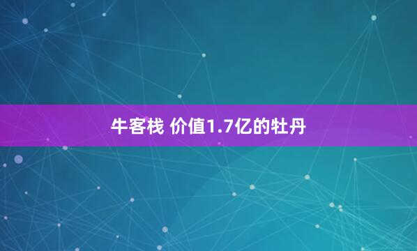 牛客栈 价值1.7亿的牡丹